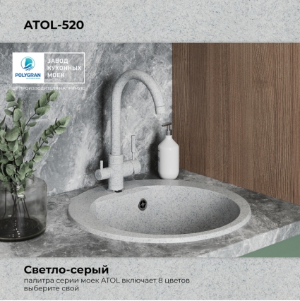 Мойка кухонная POLYGRAN ATOL 520 (светло-серый №314)